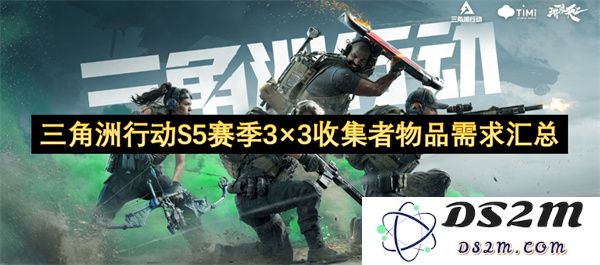 三角洲行动S5赛季3×3收集者物品的收集需求全面汇总与分析