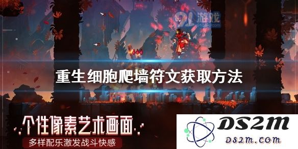 重生细胞爬墙符文怎么获得 怎么爬墙