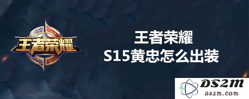 王者荣耀S15黄忠最佳装备选择及最强出装攻略推荐，助你轻松胜利