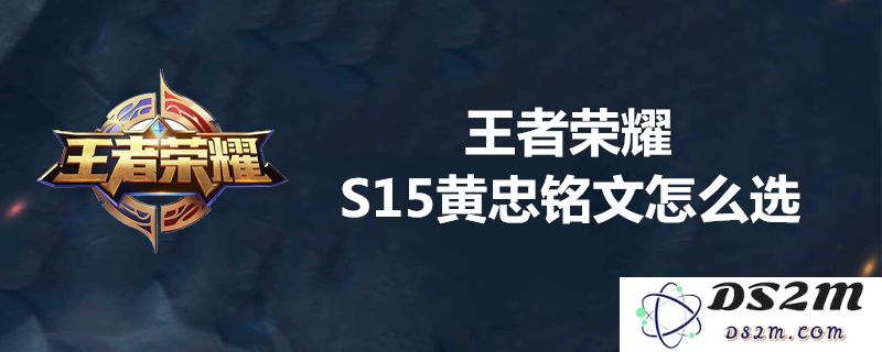 王者荣耀S15黄忠最佳铭文选择介绍，如何搭配铭文提升黄忠的输出与生存能力？