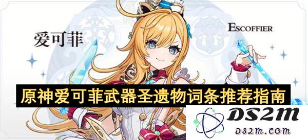 原神爱可菲最佳武器及圣遗物词条推荐全面解析指南