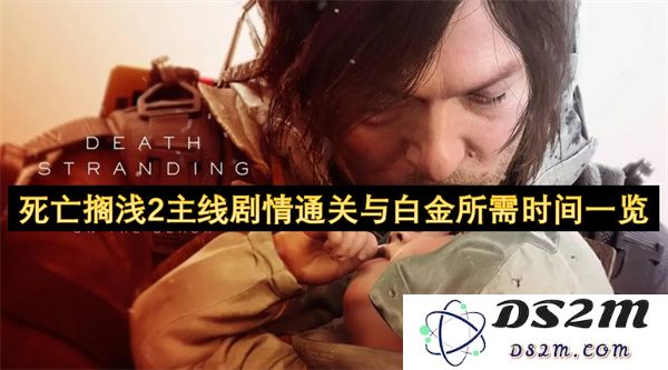死亡搁浅2主线剧情详细通关时间及获取白金奖杯所需时长一览