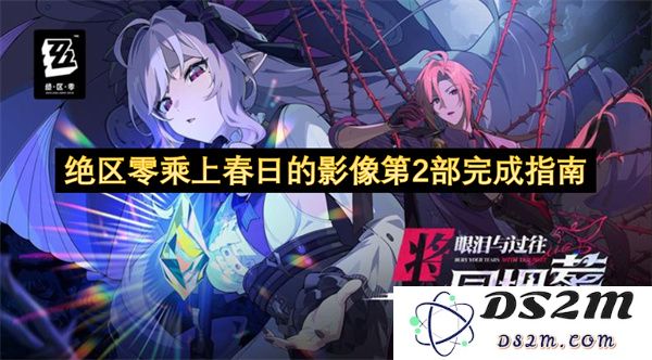 绝区零乘春日影像第二部完整制作攻略与提示技巧分享