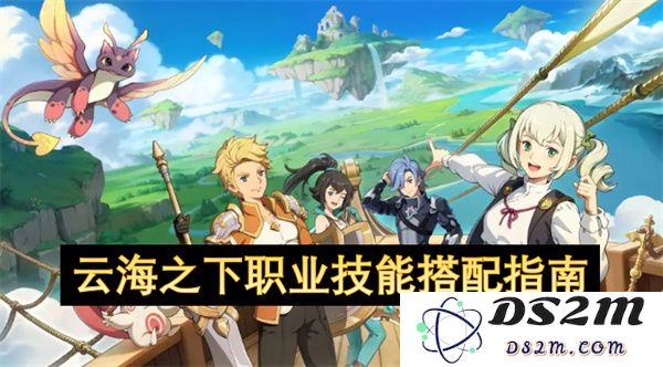 云海之下职业技能组合推荐与搭配策略详解