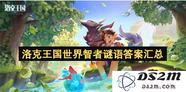 洛克王国智者谜语解答大汇总，带你轻松破解各类谜题
