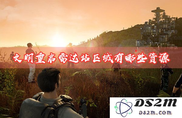探索文明重启雷达站的各种物资及区域资源详细介绍