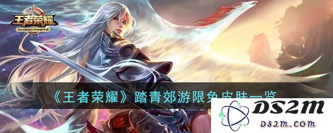 《王者荣耀》踏青郊游限免皮肤一览：春日出游如何选择大师级皮肤？让你轻松出彩