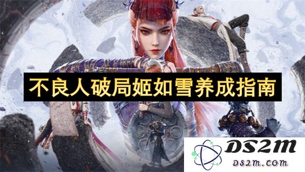 不良人破解困局：全面解析姬如雪角色养成的攻略与技巧