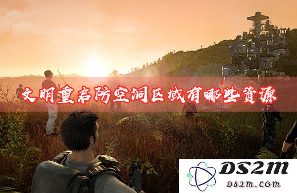 如何在文明重启中探索防空洞？全面解析防空洞区域的资源分布与利用