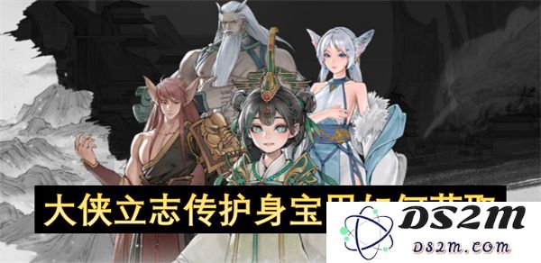 大侠立志传中如何获得护身宝甲的详细攻略与获取方式分析