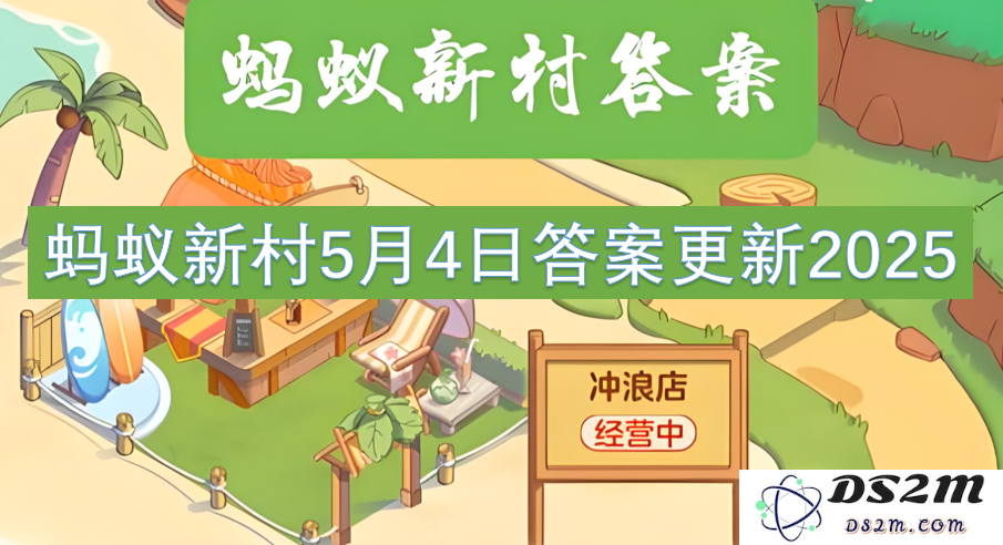 蚂蚁新村2025年5月4日最新答案更新及相关信息一览