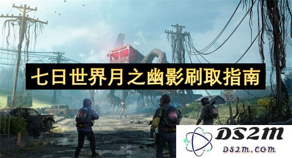 七日世界月影探秘之幽影刷取技巧详细指南