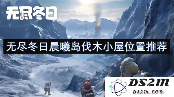 无尽冬日中的晨曦岛最佳伐木小屋位置详尽推荐
