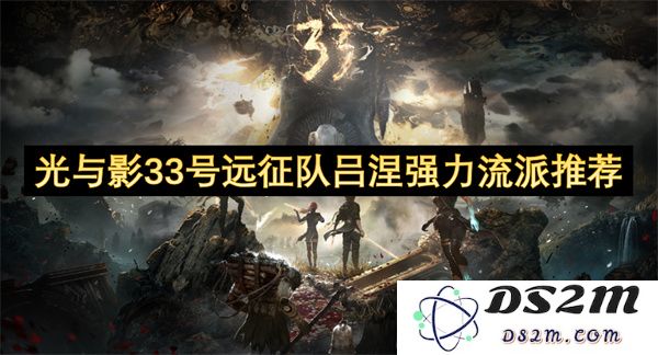 光与影33号远征队中吕涅强力流派推荐与攻略分享