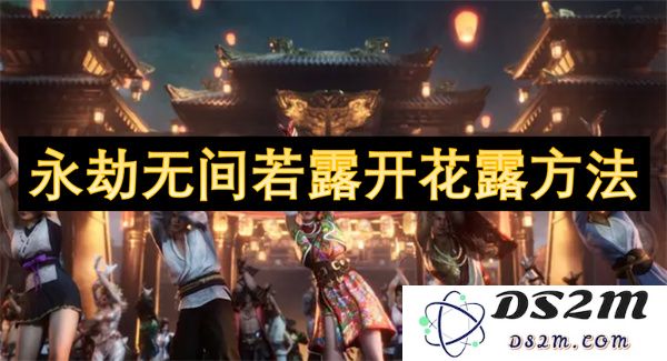 永劫无间游戏中如何成功地开花露及其技巧分享