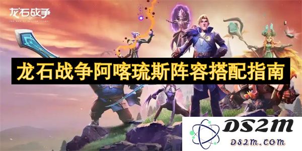 龙石战争中阿喀琉斯最佳阵容搭配详解与实用策略分享