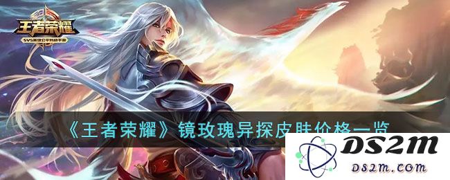 《王者荣耀》镜玫瑰异探皮肤价格一览：让人惊叹的视觉盛宴是如何诞生的？
