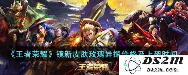 《王者荣耀》镜新皮肤玫瑰异探价格及上架时间：玩家期待已久，不容错过！