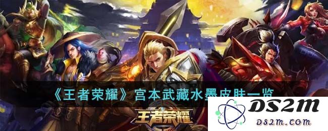 《王者荣耀》宫本武藏水墨皮肤一览：让人叹为观止的艺术之美！ 你的皮肤准备好了吗？