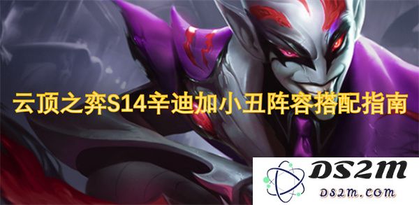 云顶之弈S14辛迪加小丑阵容全面解析与最佳搭配建议