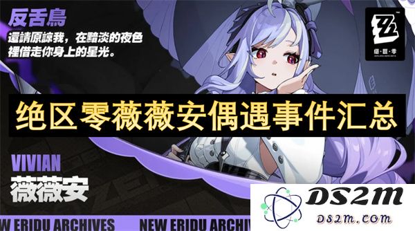 绝区零薇薇安偶然相遇事件详尽汇编与分析，分享多个令人难忘的瞬间