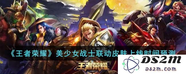 《王者荣耀》美少女战士联动皮肤上线时间预测：你准备好迎接这场奇幻之旅了吗？