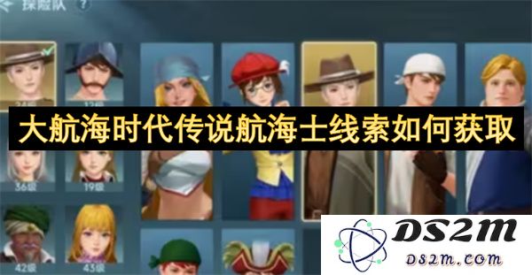 在大航海时代中，如何获取传说航海士的所有线索与解锁技巧