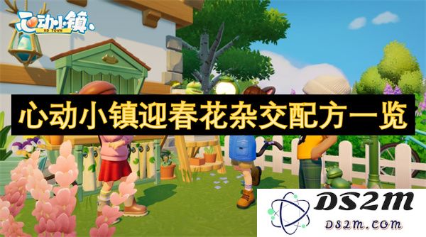 心动小镇春季花卉杂交配方大全及推荐