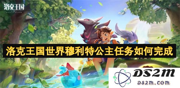 如何成功完成洛克王国世界中穆利特公主的各种任务指南