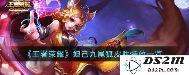 《王者荣耀》妲己九尾狐皮肤特效一览：神秘魅影？幻彩传说