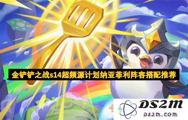 金铲铲之战s14超频源计划纳亚菲利最佳阵容搭配攻略推荐