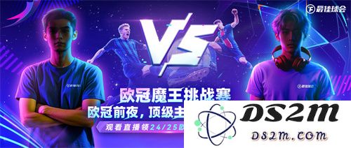 国米巴黎欧冠决战！《最佳球会》魔王挑战赛陪你前夜狂欢！
