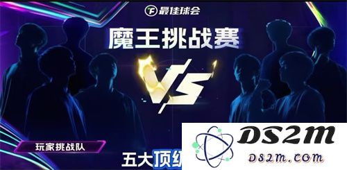 国米巴黎欧冠决战！《最佳球会》魔王挑战赛陪你前夜狂欢！