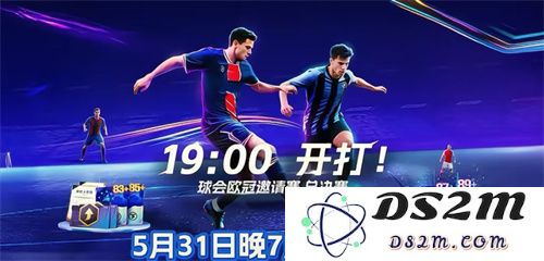 国米巴黎欧冠决战！《最佳球会》魔王挑战赛陪你前夜狂欢！