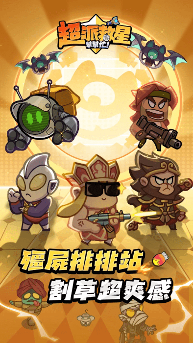 超派救星帮帮忙手游 v1.0.3 安卓港台版 4