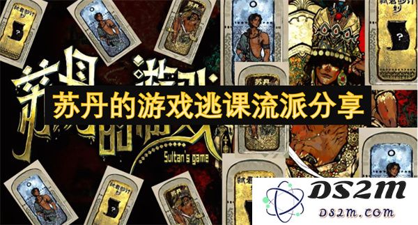 探索苏丹的游戏逃课策略和流派分享，提升你的逃课技巧与经验