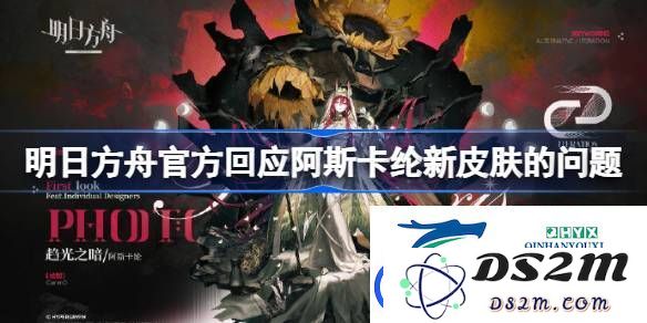关于阿斯卡纶新皮肤的官方回应与相关问题详细解读 - 明日方舟阿斯卡纶新皮肤究竟发生了什么事情