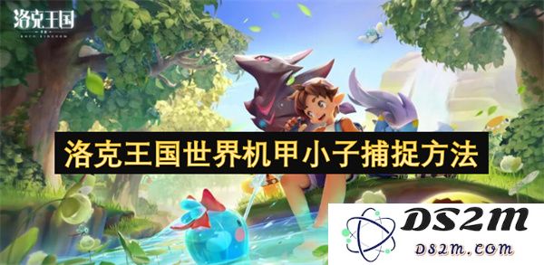 洛克王国世界机甲小子捕捉方法