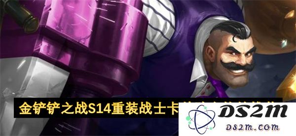 金铲铲之战S14重装战士卡牌阵容搭配与构建策略推荐