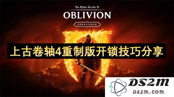 上古卷轴4重制版开锁技巧经验分享，帮你轻松破解各种锁具挑战