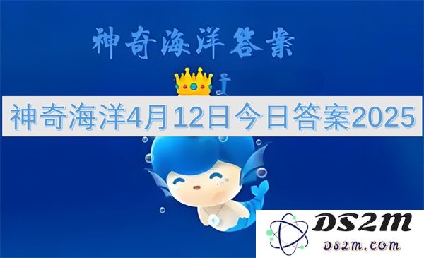 神奇海洋2025年4月12日最新答案汇总与解析
