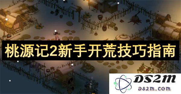 桃源记2新手入门手册与开荒实用技巧详解，助您迅速掌握游戏魅力