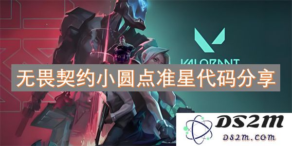 无畏契约小圆点准星代码分享与使用技巧攻略