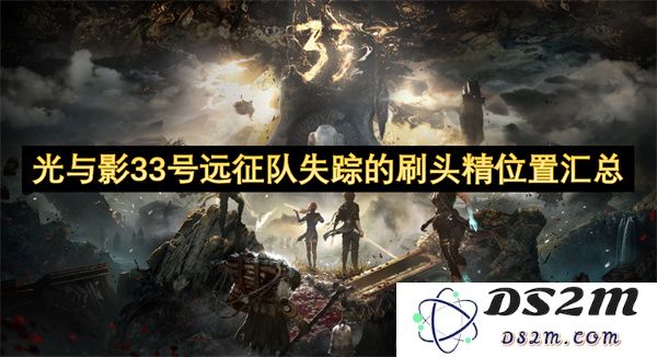 光与影33号远征队消失的刷头精位置全记录及汇总分析
