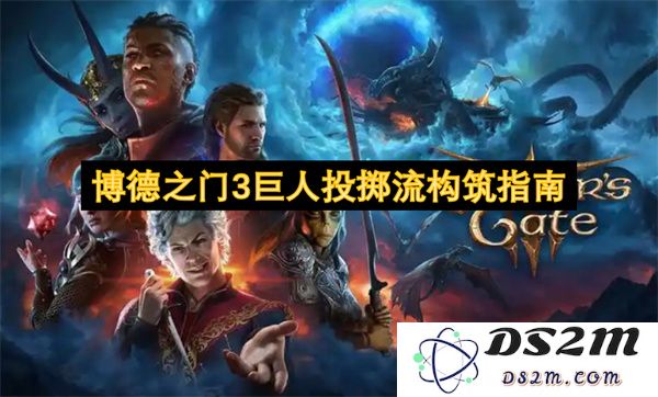 博德之门3巨人投掷流构筑策略与技巧全解析