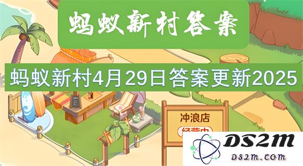 蚂蚁新村4月29日执行更新2025年相关答案解析与新变化汇总