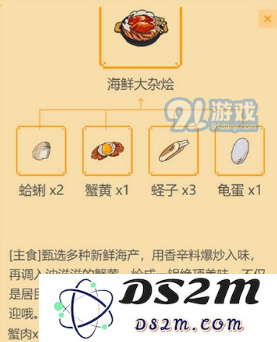 小森生活海鲜大杂烩食谱怎么获得