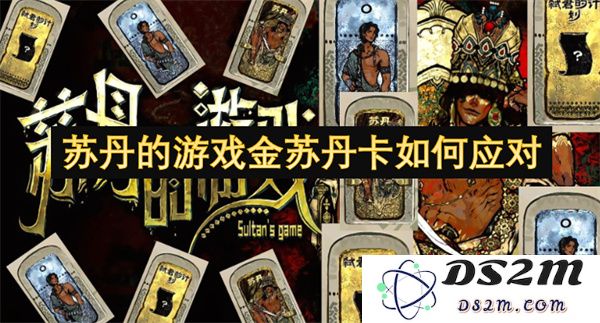 苏丹的游戏金苏丹卡在当前形势下的应对策略与分析