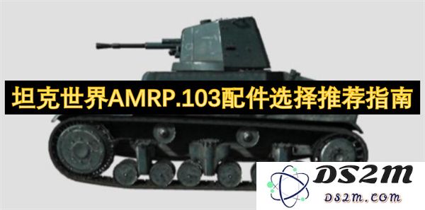 坦克世界AMRP.103配件选择技巧与推荐攻略之全面解析