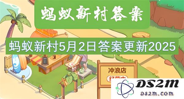 蚂蚁新村2025年5月2日最新答案更新及其相关信息分享